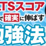 IELTSスコア最短で確実に伸ばす勉強法