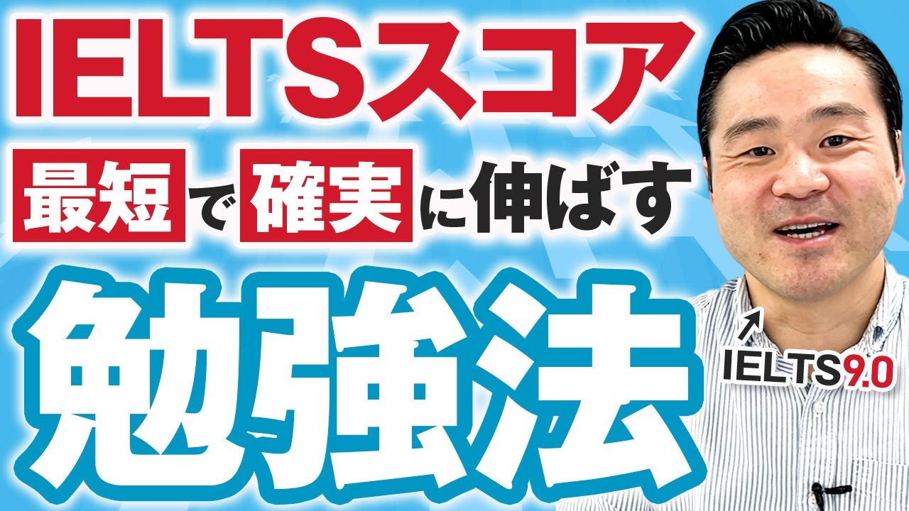 IELTSスコア最短で確実に伸ばす勉強法