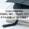 【TOEFL基礎知識】TOEFL iBTとTOEFL ITP 2つのテストの違いについてサクッと解説します！